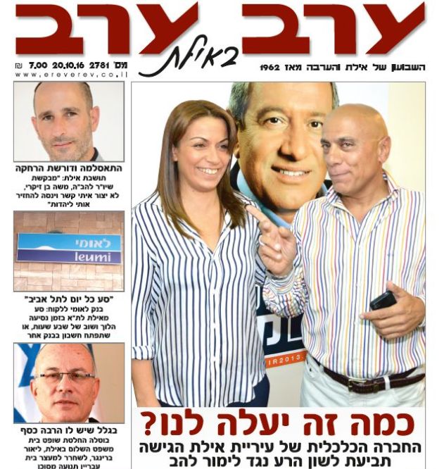 הגיליון החדש של 'ערב ערב באילת'