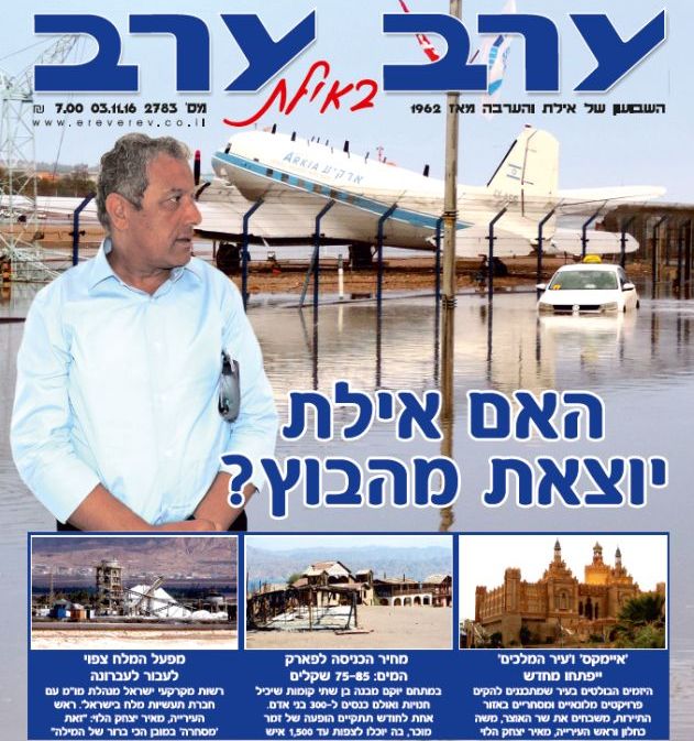 הגיליון החדש של 'ערב ערב באילת'