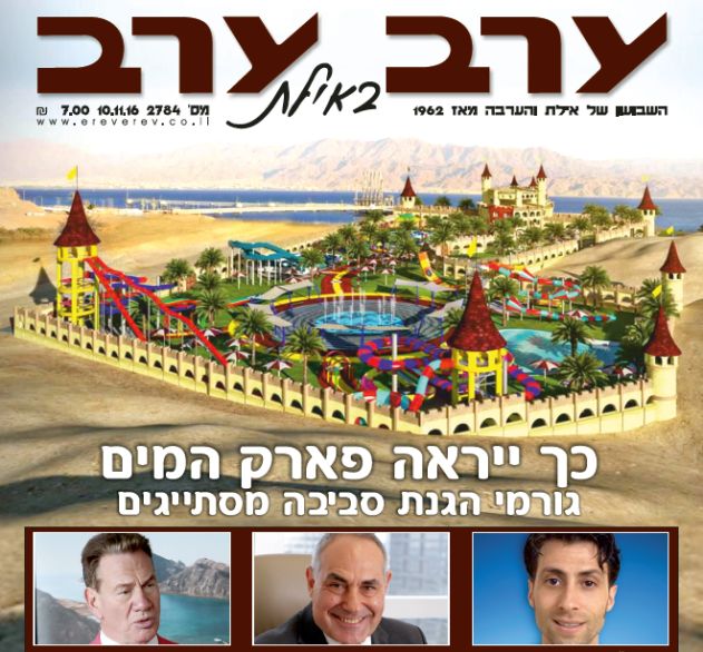 הגיליון החדש של 'ערב ערב באילת'
