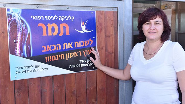 קליניקה תמר – לשכוח את הכאב