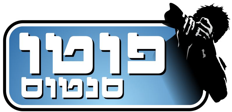 ’פוטו סנטוס' - הפקות צילום סטודיו ואירועים 
