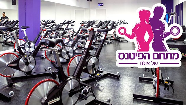 מתחם הפיטנס של אילת - הבחירה החדשה של האילתים