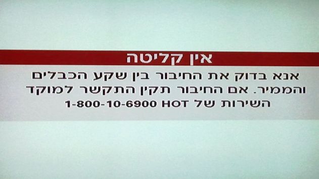 מי יפצה את אלפי הלקוחות שנפגעו בשל תקלה בקווי 'הוט'?