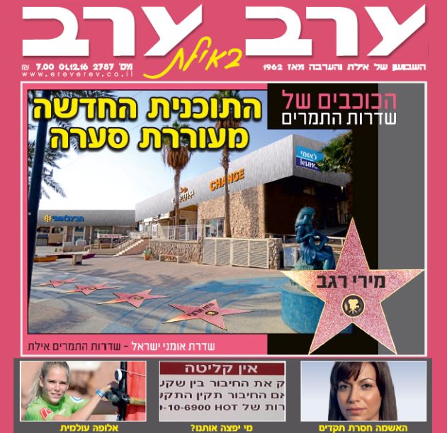 הגיליון החדש של 'ערב ערב באילת'