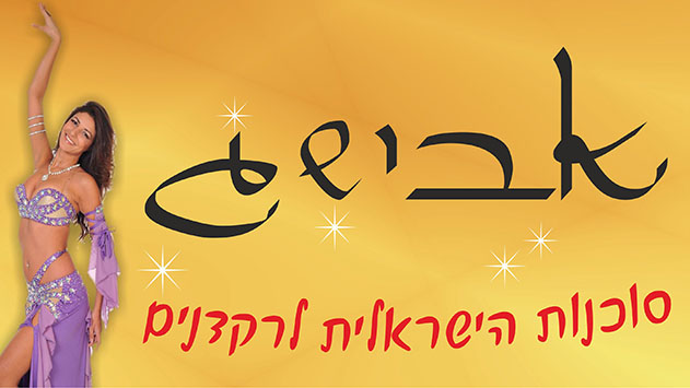 אבישג - הסוכנות הישראלית לרקדנים