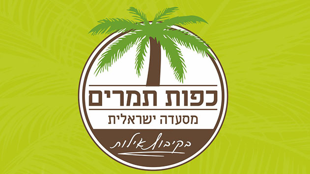 כפות תמרים - פנינה של נחת ואוכל טוב