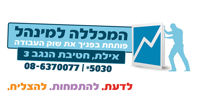 המכללה למנהל שלוחת אילת