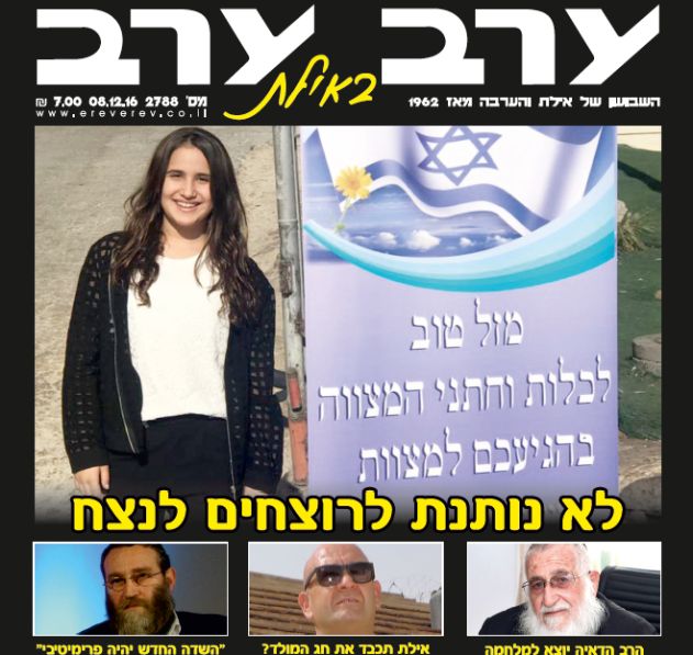 הגיליון החדש של 'ערב ערב באילת'
