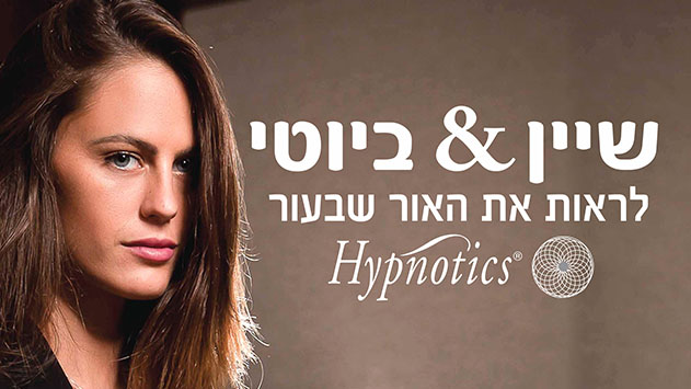  שיין & ביוטי - לראות את האור שבעור