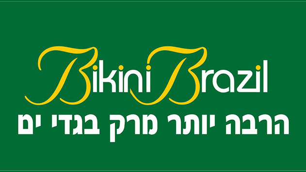 ביקיני ברזיל -  הרבה יותר מרק בגדי ים