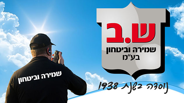 חברת קבוצת השומרים - שמירה וביטחון בע''מ
