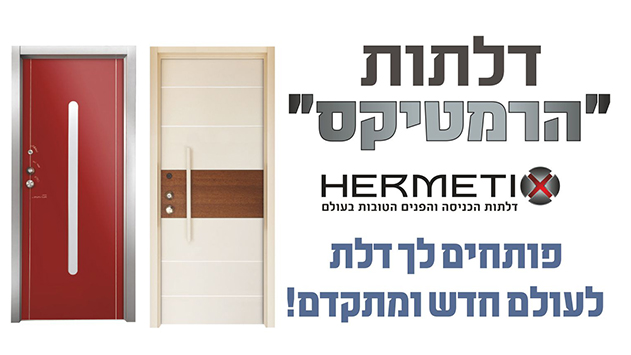 דלתות הרמטיקס - כשעיצוב פוגש ביטחון