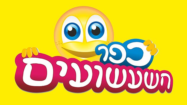 נס חנוכה בכפר השעשועים
