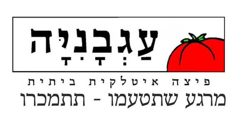 פיצה עגבניה - מרגע שתטעמו - תתמכרו