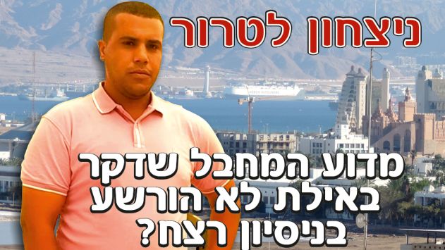המדינה: נבקש להטיל למעלה מעשר שנות מאסר על המחבל שדקר באילת