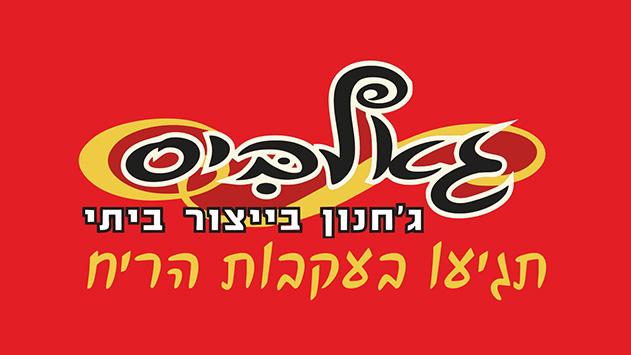 גאלביס - תגיעו בעקבות הריח