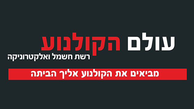 עולם הקולנוע - מביאים את הקולנוע אליך הביתה