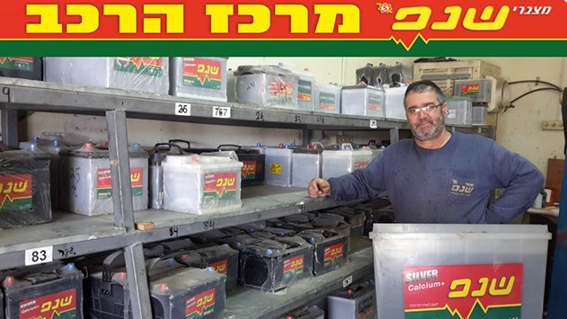 מצברי שנפ - מרכז הרכב