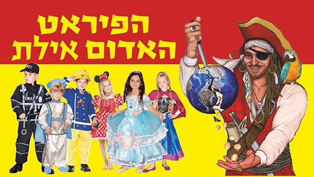 הפיראט האדום אילת - כבר חוגגים פורים וכולם נהנים