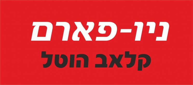 ניו - פארם קלאב הוטל