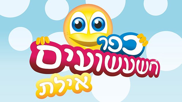 היכונו לפורים עם כפר השעשועים