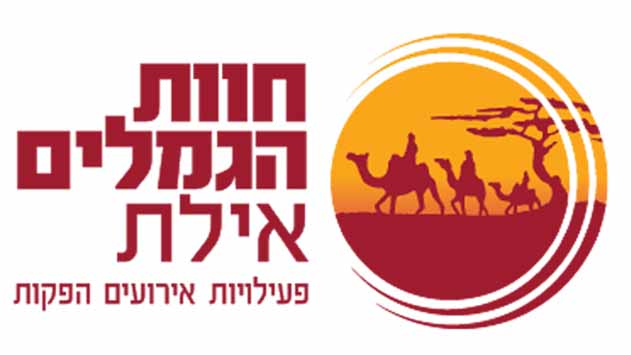 חוות הגמלים - חוויה שאסור להחמיץ