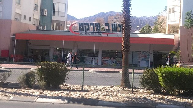 בין השנים 2008-2012: 'משב מרקט' התחייבה לא  להתחרות ב'יינות ביתן'