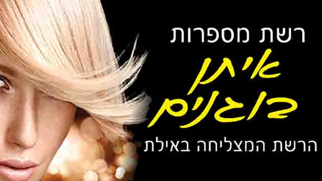 רשת מספרות איתן בוגנים - הרשת המצליחה באילת