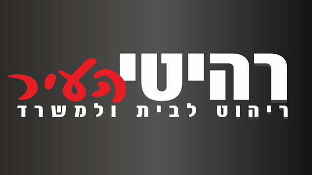 רהיטי העיר - חנות הרהיטים שכל האילתים מכירים
