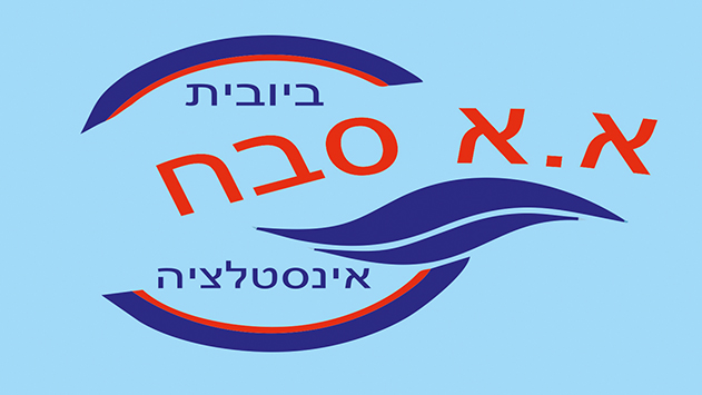 א.א.סבח – שירותי צנרת מים וביוב