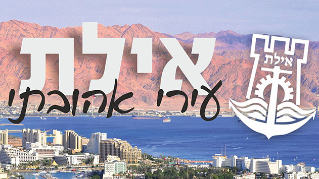 אילת עירי אהובתי