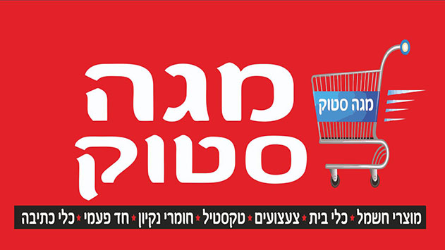 מגה סטוק - מגוון רחב של מוצרים במחירים מצוינים