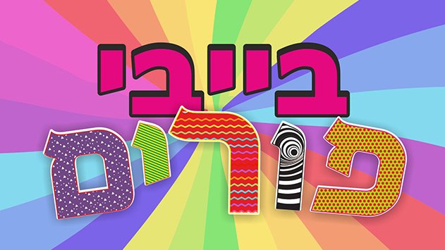 בייבי פורים