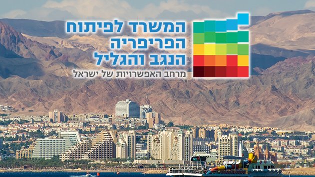 אילת בתחתית מקבלי התמיכות ממשרד הפריפריה, הנגב והגליל