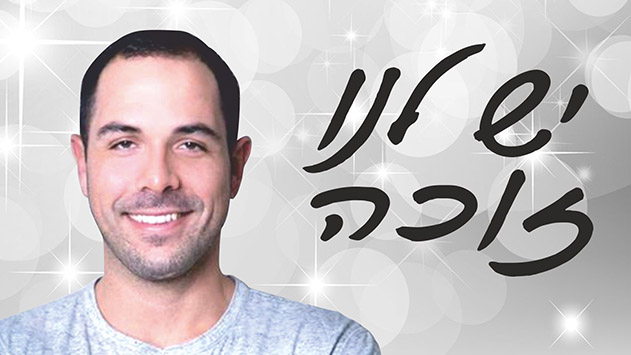 יש לנו זוכה