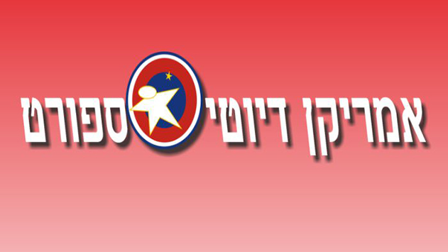 אמריקן דיוטי ספורט - מותגי ספורט במחירים שאין אפילו באמריקה