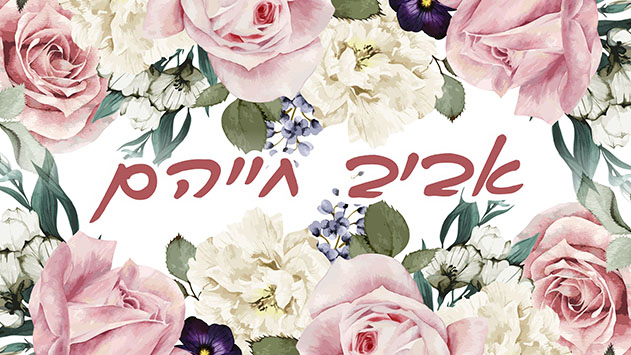 אביב חייהם