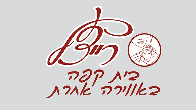 רייצ'ל - בית קפה באווירה אחרת