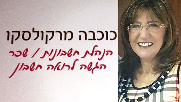 הכוכב - שירותי הנהלת חשבונות
