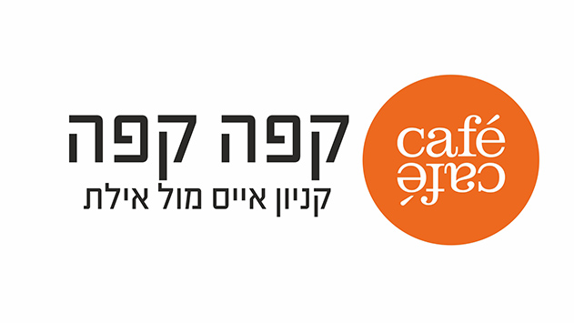 קפה קפה בקניון אייסמול - הכי מקום בעיר