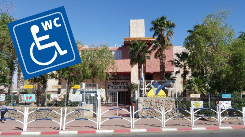 שירותי נכים? עדיין לא בכל בתי הספר בעיר