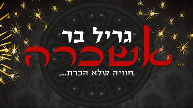 אשכרה - מסעדה ואולם אירועים ברמה אחרת