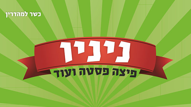 פיצה ניניו - תחנה קולינרית איטלקית