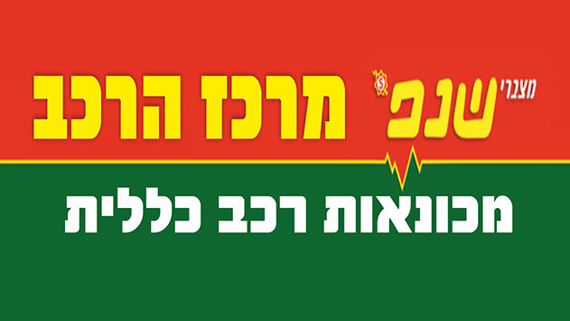 מרכז הרכב - פתרונות לבעיות מכונאות רכב ומצברים ברכב
