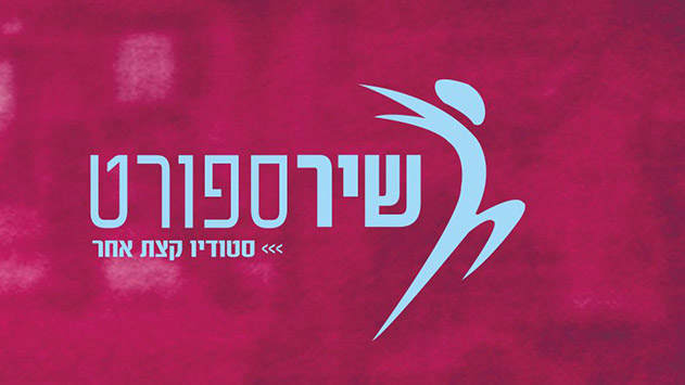  שיר ספורט - סטודיו קטן עם ראש גדול