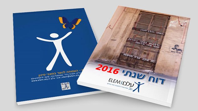דו''ח עלם: ירידה במספר בני הנוער  העוסקים בזנות שאותרו באילת