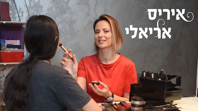 איריס אריאלי - מאפרת מקצועית