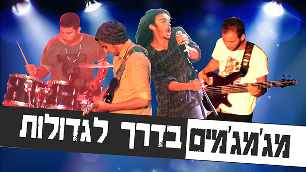 מג'מג'מים בדרך לגדולות
