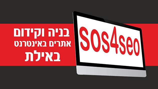 SOS4SEO - בניה וקידום אתרים באינטרנט באילת