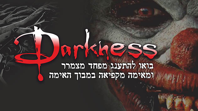 דרקנס - בואו להתענג מפחד מצמרר ומאימה מקפיאה במבוך האימה
